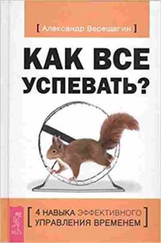 Книга Как все успевать? 4 навыка эффективного управления временем (Верещагин А.В.), б-7966, Баград.рф